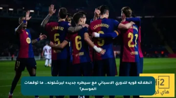 انطلاقة قوية للدوري الإسباني مع سيطرة جديدة لبرشلونة.. ما توقعات الموسم؟